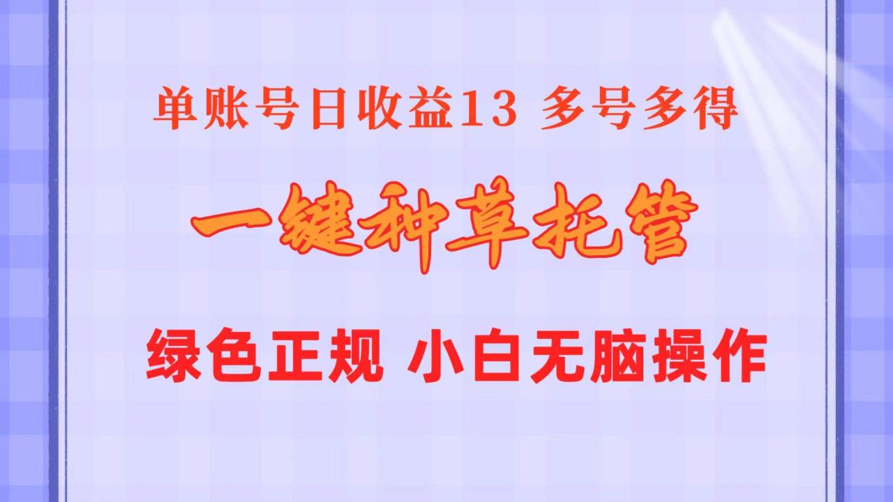 图片[1]-一键种草托管 单账号日收益13元  10个账号一天130  绿色稳定 可无限推广-九章网创