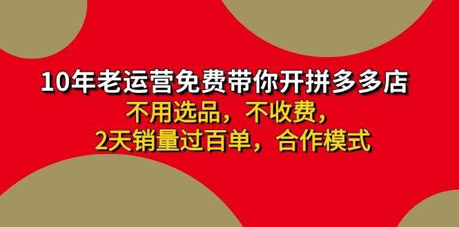 图片[1]-拼多多-合作开店日入4000+两天销量过百单，无学费、老运营教操作、小白…-九章网创