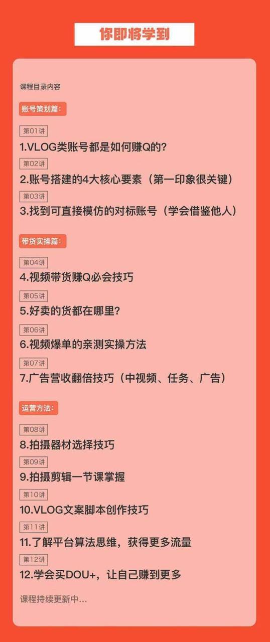 新手VLOG短视频特训营：学会带货、好物、直播、中视频、赚Q方法（16节课）-九章网创