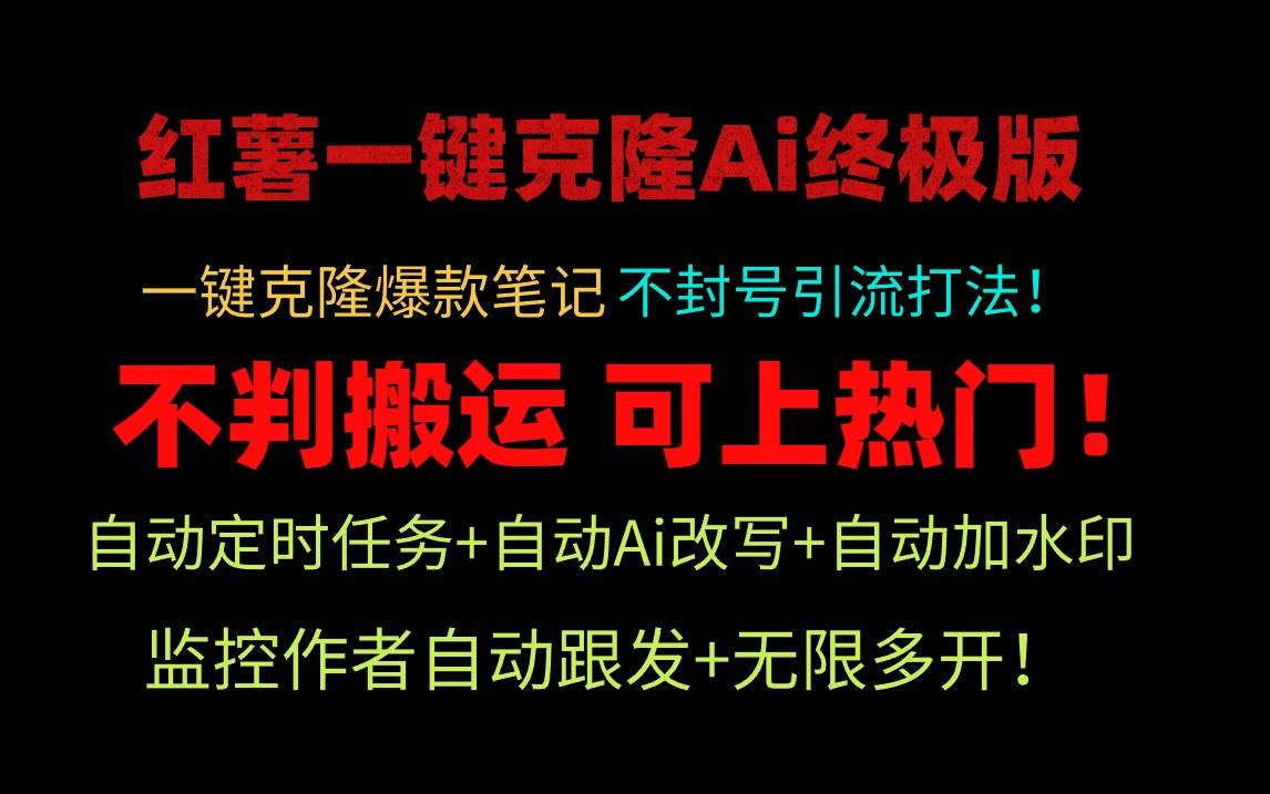 小红薯一键克隆Ai终极版！独家自热流爆款引流，可矩阵不封号玩法！-九章网创