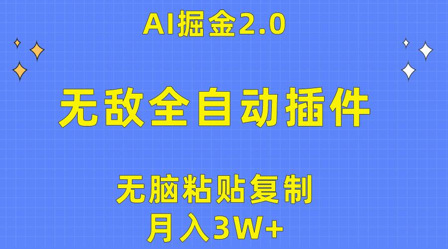 无敌全自动插件！AI掘金2.0，无脑粘贴复制矩阵操作，月入3W+-九章网创