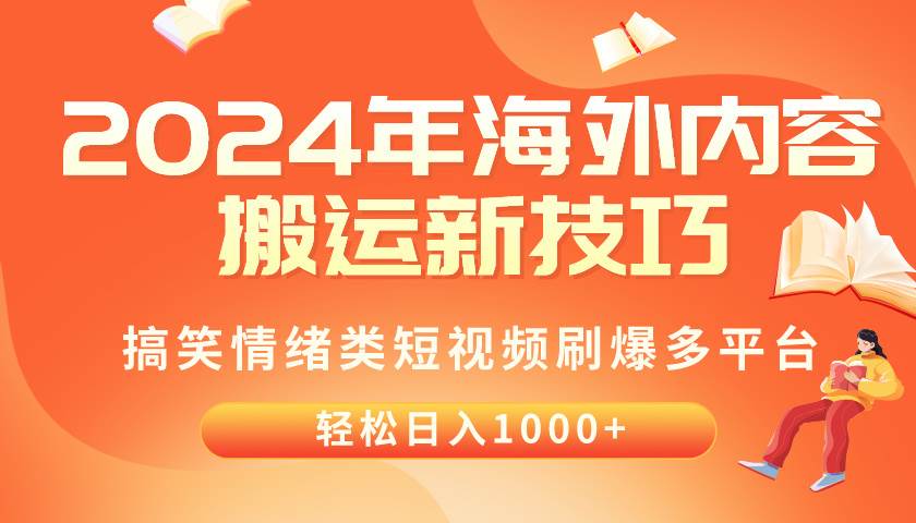 2024年海外内容搬运技巧，搞笑情绪类短视频刷爆多平台，轻松日入千元-九章网创