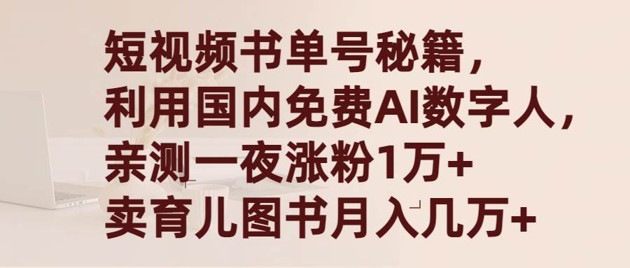 短视频书单号秘籍，利用国产免费AI数字人，一夜爆粉1万+ 卖图书月入几万+-九章网创