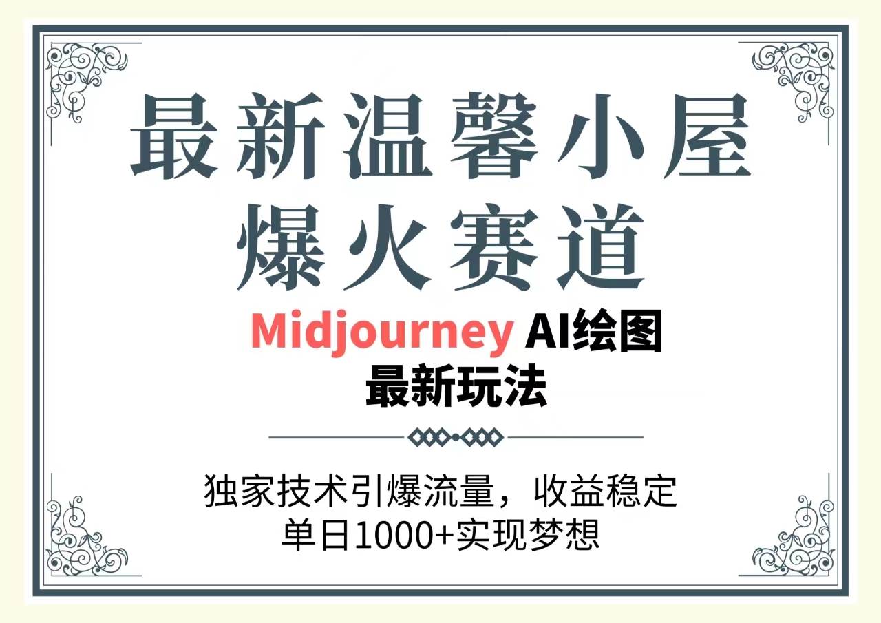 最新温馨小屋爆火赛道，独家技术引爆流量，收益稳定，单日1000+实现梦…-九章网创