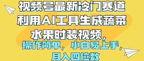 视频号最新冷门赛道利用AI工具生成蔬菜水果时装视频 操作简单月入四位数-九章网创