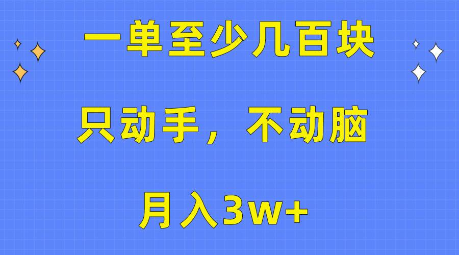 一单至少几百块，只动手不动脑，月入3w+。看完就能上手，保姆级教程-九章网创