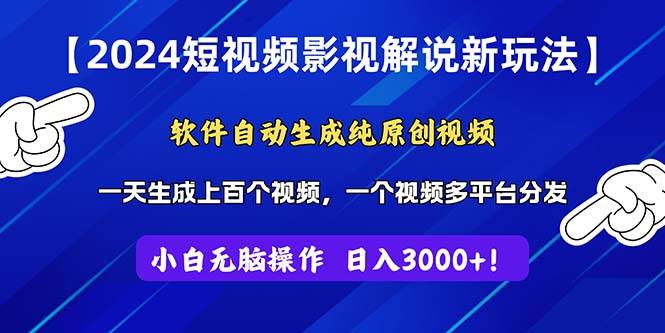 2024短视频影视解说新玩法！软件自动生成纯原创视频，操作简单易上手，…-九章网创