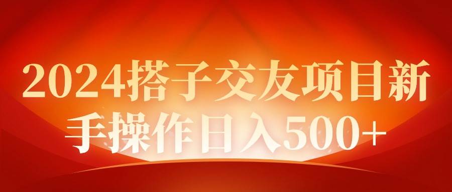 2024同城交友项目新手操作日入500+-九章网创