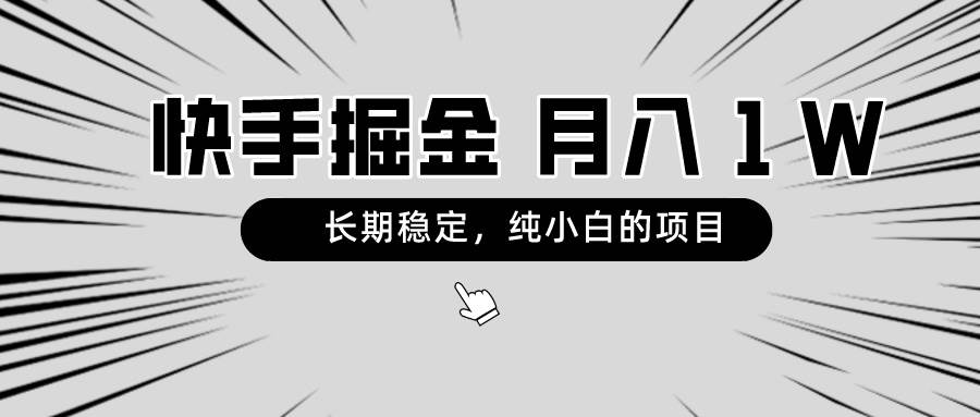 快手项目，长期稳定，月入1W，纯小白都可以干的项目-九章网创