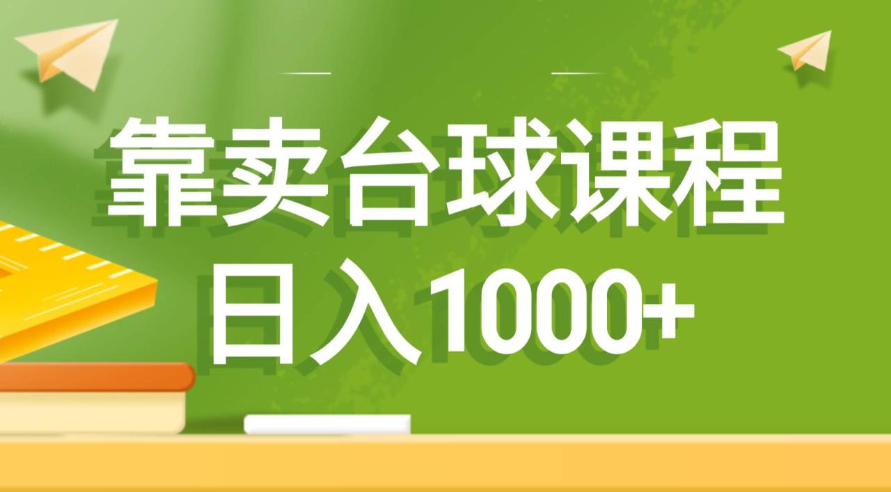 靠卖台球课程，日入1000+-九章网创