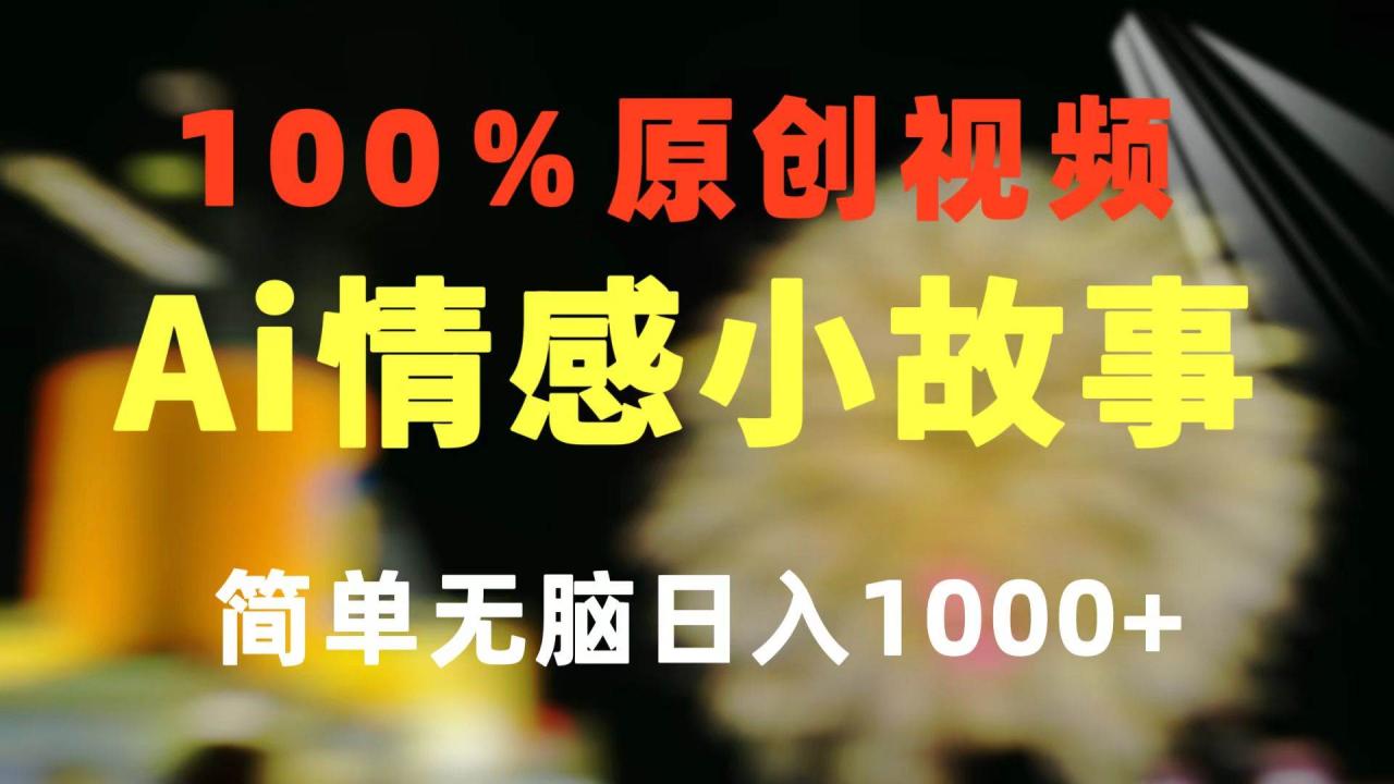 图片[1]-一键生成情感小众赛道 100%原创  制作简单 视频号超级赛道 日收益1000+-九章网创