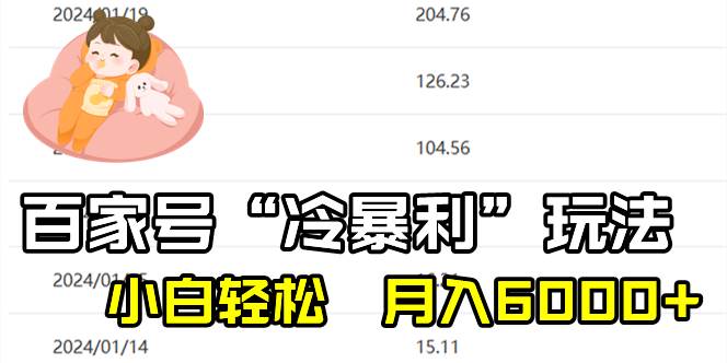 图片[1]-百家最新“冷暴利”玩法，小白轻松月入6000+-九章网创