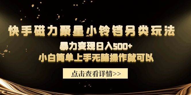 图片[1]-快手磁力聚星小铃铛另类玩法，暴力变现日入500+小白简单上手无脑操作就可以-九章网创