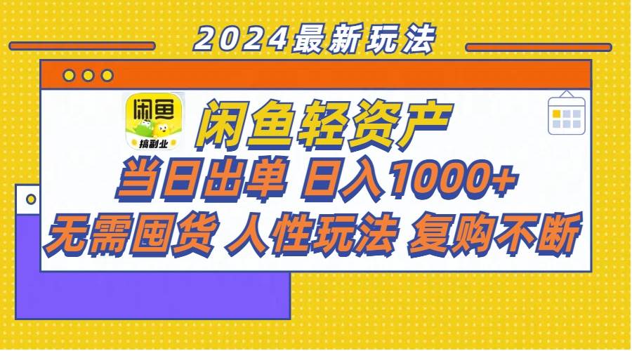 闲鱼轻资产  当日出单 日入1000+ 无需囤货人性玩法复购不断-九章网创