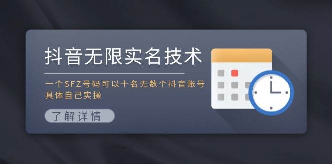 图片[1]-抖音无限实名技术：一个SFZ号码可以十名无数个抖音账号，具体自己实操-九章网创