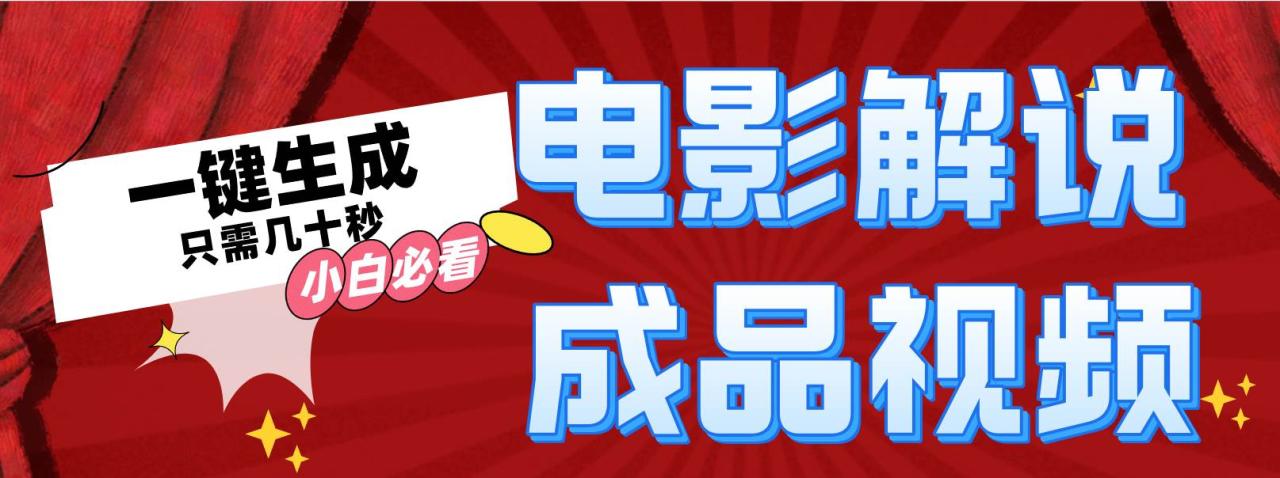 一键生成原创影视解说视频-九章网创