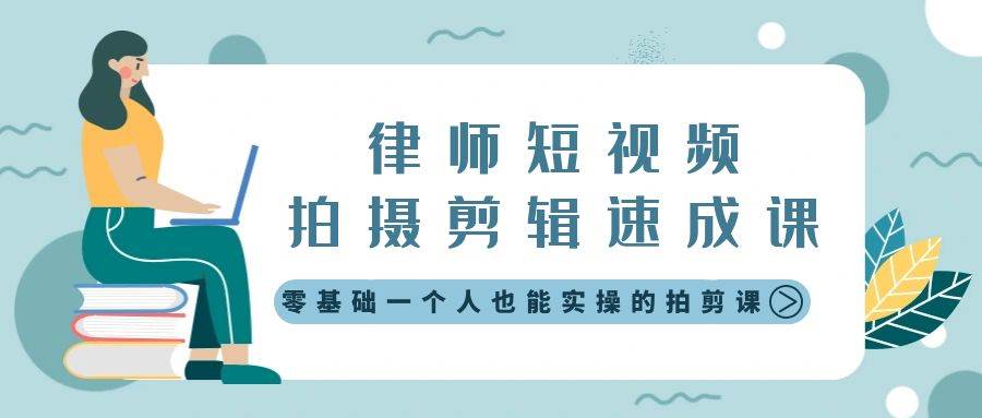 律师短视频拍摄剪辑速成课，零基础一个人也能实操的拍剪课-无水印-九章网创