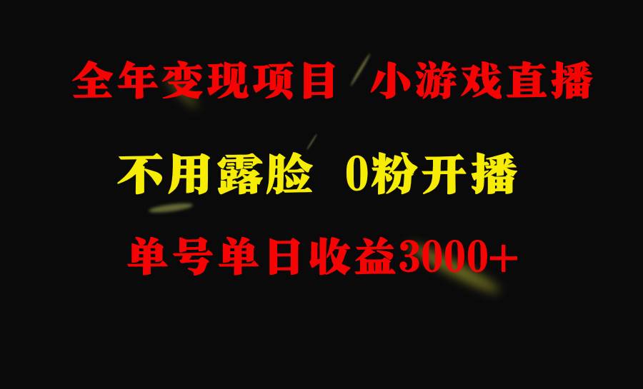 全年可做的项目，小白上手快，每天收益3000+不露脸直播小游戏，无门槛，…-九章网创