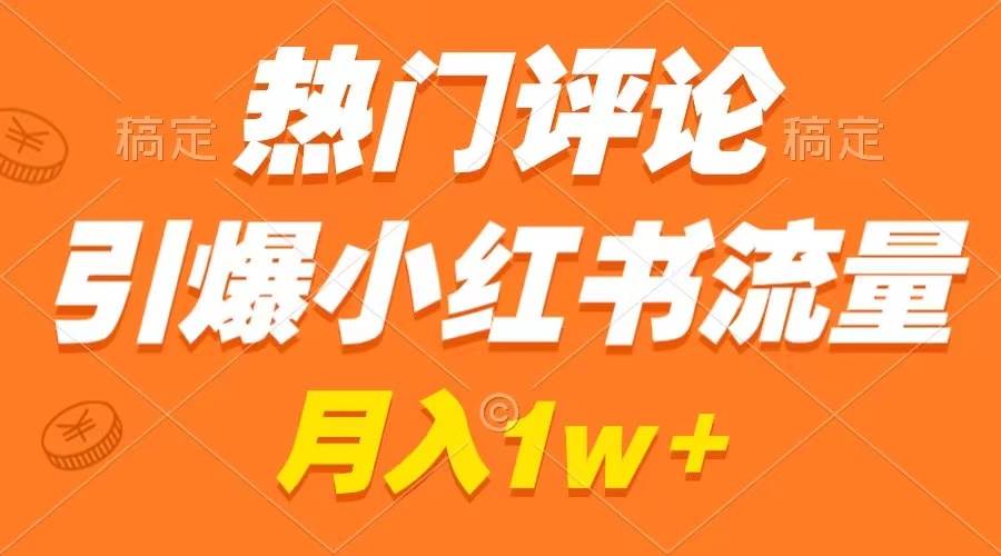 图片[1]-热门评论引爆小红书流量，作品制作简单，广告接到手软，月入过万不是梦-九章网创