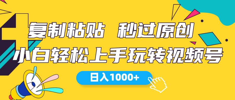 视频号新玩法 小白可上手 日入1000+-九章网创