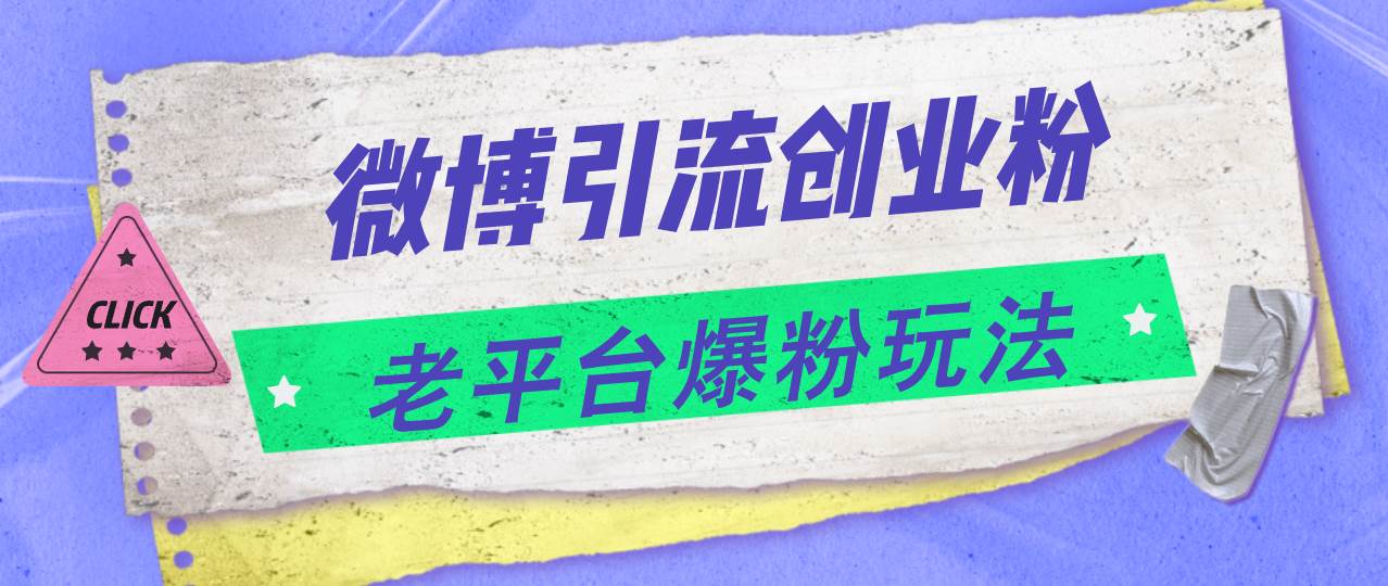 微博引流创业粉，老平台爆粉玩法，日入4000+-九章网创