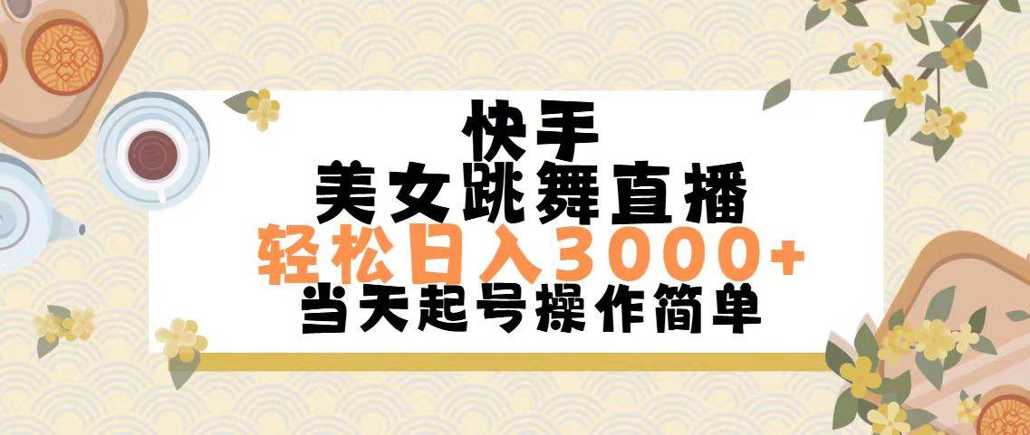 快手美女跳舞直播，轻松日入3000+简单无脑-九章网创