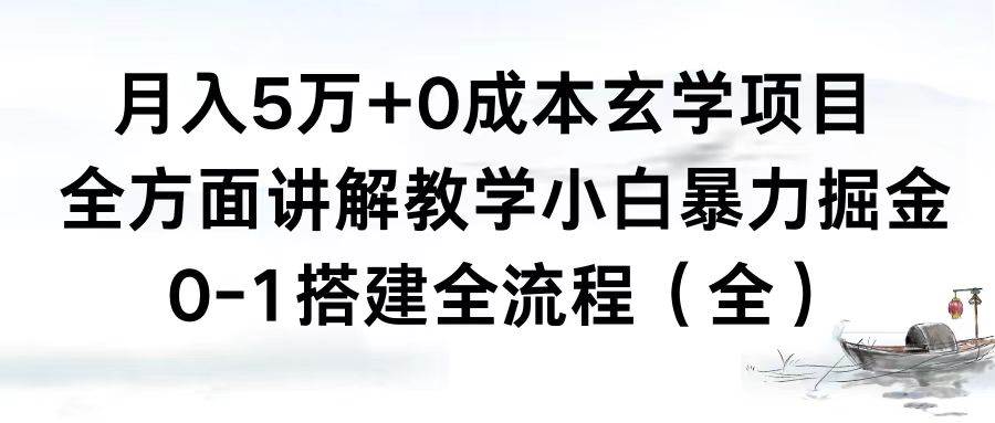 月入5万+0成本玄学项目，全方面讲解教学，0-1搭建全流程（全）小白暴力掘金-九章网创