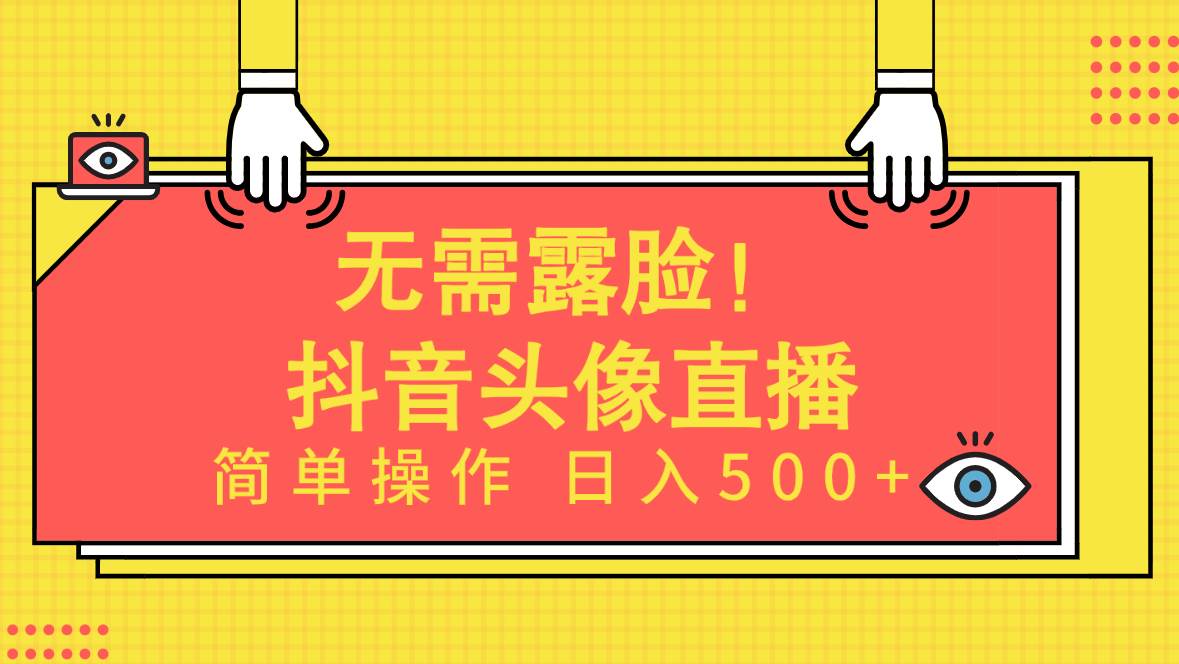 无需露脸！Ai头像直播项目，简单操作日入500+！-九章网创