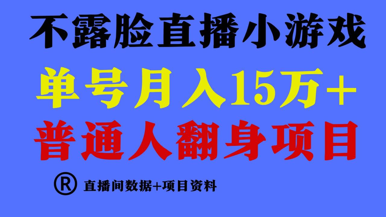 普通人翻身项目 ，月收益15万+，不用露脸只说话直播找茬类小游戏，小白…-九章网创