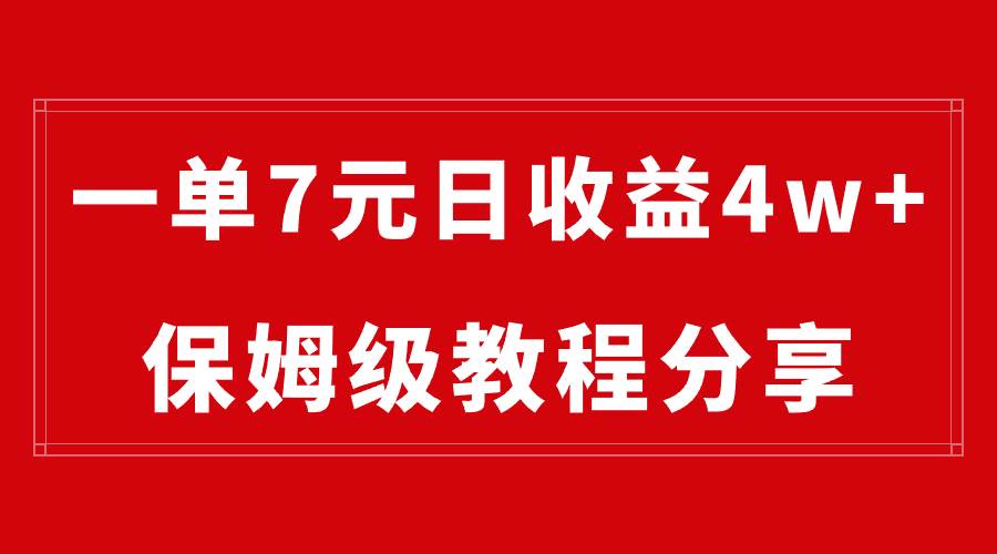 图片[1]-纯搬运做网盘拉新一单7元，最高单日收益40000+（保姆级教程）-九章网创