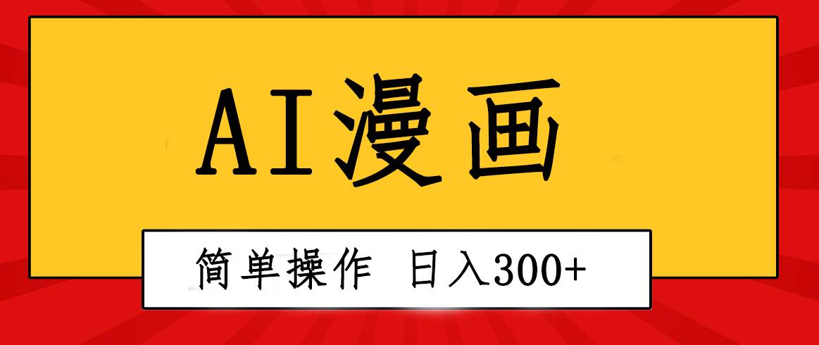 创意无限！AI一键生成漫画视频，每天轻松收入300+，粘贴复制简单操作！-九章网创