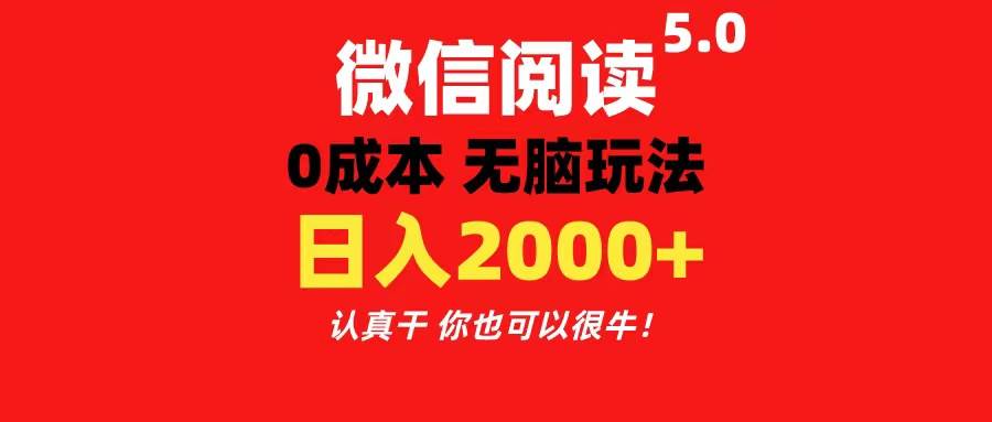 微信阅读5.0玩法！！0成本掘金 无任何门槛 有手就行！一天可赚200+-九章网创