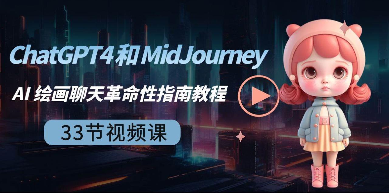 图片[1]-ChatGPT4 和 MidJourney AI 绘画聊天革命性指南教程-33节视频课-中英字幕-九章网创