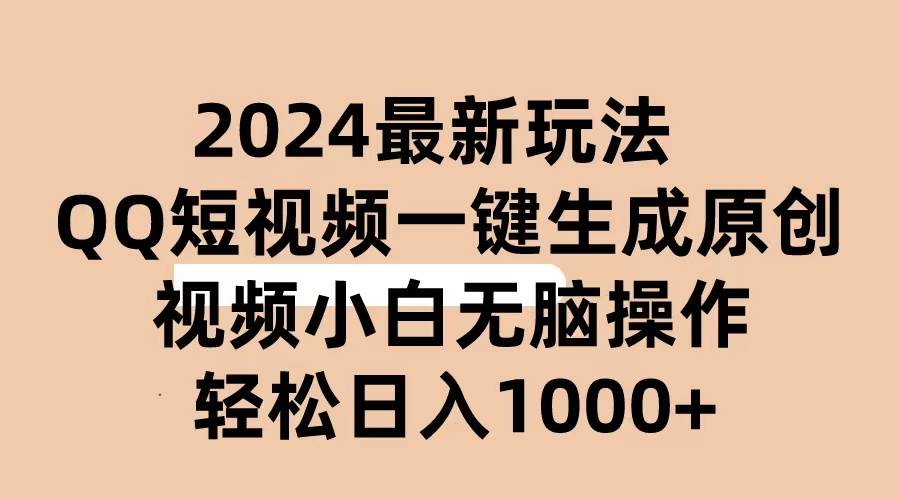 2024抖音QQ短视频最新玩法，AI软件自动生成原创视频,小白无脑操作 轻松…-九章网创