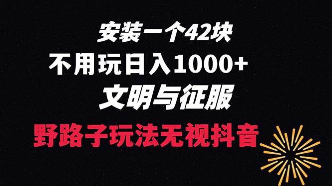 下载一单42 野路子玩法 不用播放量  日入1000+抖音游戏升级玩法 文明与征服-九章网创