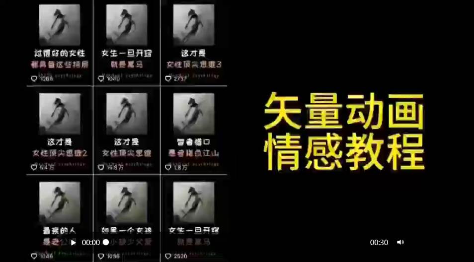 矢量动画情感教程：高点赞涨粉，适合情感、思维、创业教育等赛道-九章网创