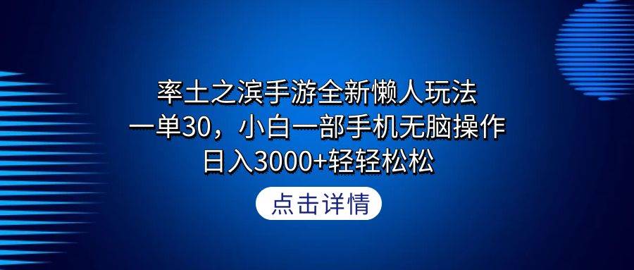 图片[1]-率土之滨手游全新懒人玩法，一单30，小白一部手机无脑操作，日入3000+轻…-九章网创