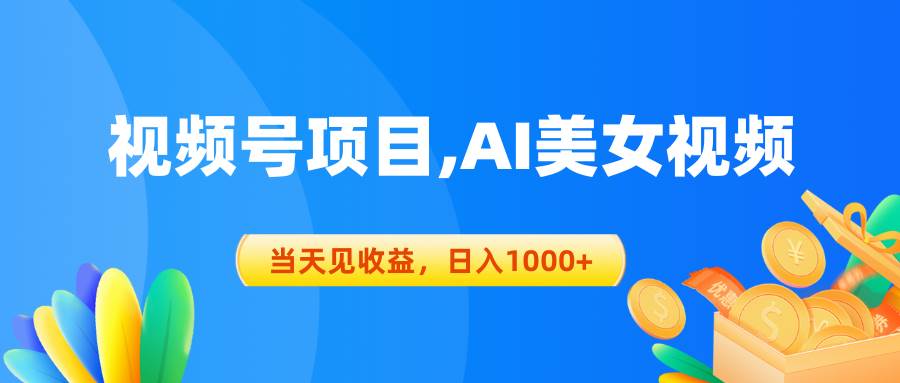 视频号蓝海项目,AI美女视频，当天见收益，日入1000+-九章网创