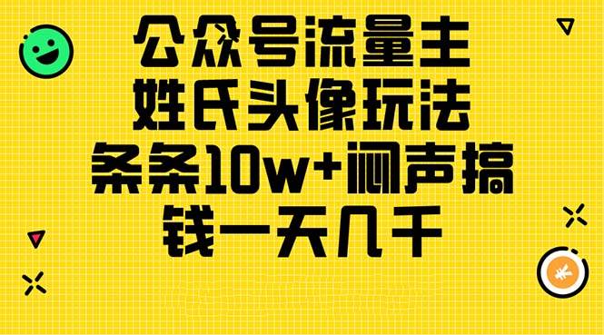 公众号流量主，姓氏头像玩法，条条10w+闷声搞钱一天几千，详细教程-九章网创