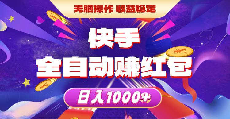 快手全自动赚红包，无脑操作，收益稳定，日入1000+-九章网创