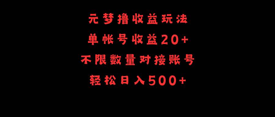 图片[1]-元梦撸收益玩法，单号收益20+，不限数量，对接账号，轻松日入500+-九章网创