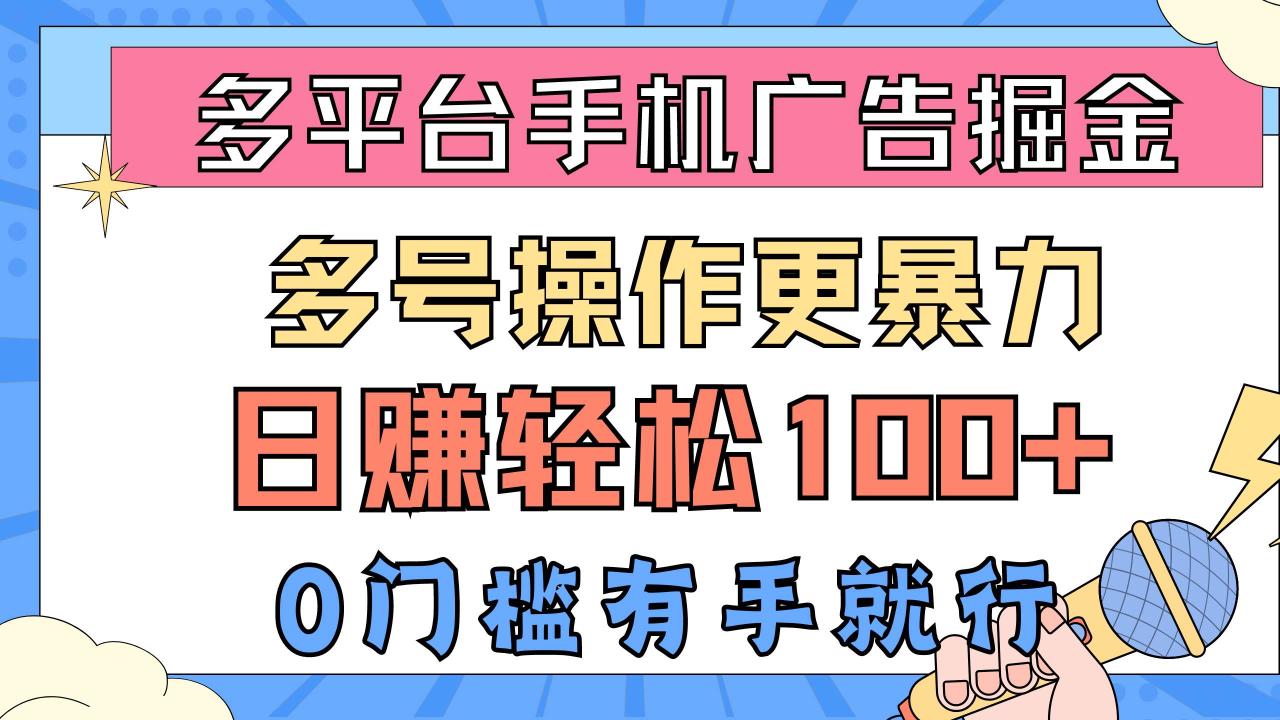 图片[1]-多平台手机广告掘， 多号操作更暴力，日赚轻松100+，0门槛有手就行-九章网创