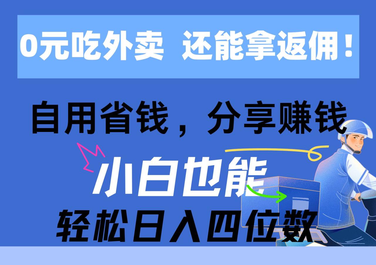 图片[1]-0元吃外卖， 还拿高返佣！自用省钱，分享赚钱，小白也能轻松日入四位数-九章网创