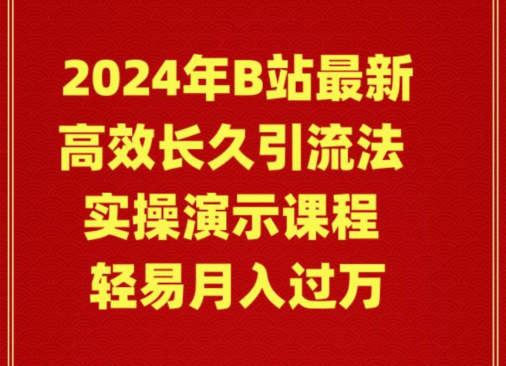 图片[1]-2024年B站最新高效长久引流法 实操演示课程 轻易月入过万-九章网创