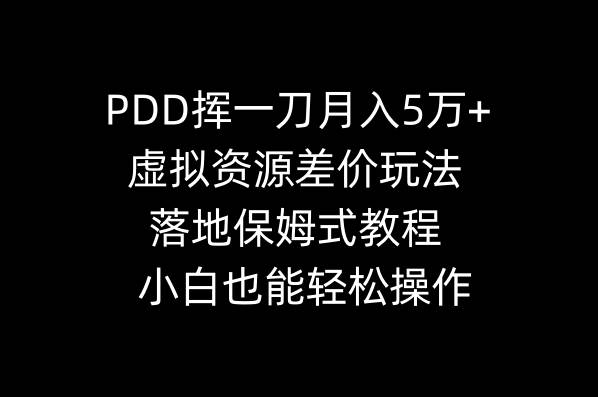 图片[1]-PDD挥一刀月入5万+，虚拟资源差价玩法，落地保姆式教程，小白也能轻松操作-九章网创