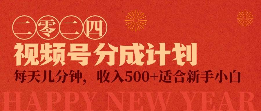 视频号创作者分成计划，每天几分钟，收入500+，小而美项目-九章网创