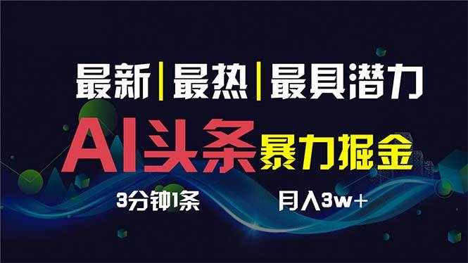 图片[1]-AI撸头条3天必起号，超简单3分钟1条，一键多渠道分发，复制粘贴保守月入1W+-九章网创