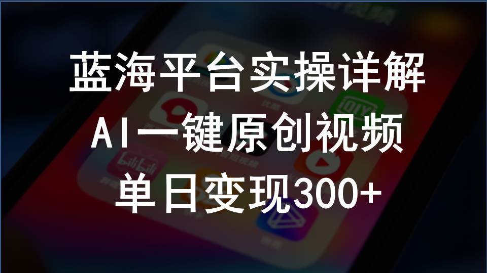 2024支付宝创作分成计划实操详解，AI一键原创视频，单日变现300+-九章网创