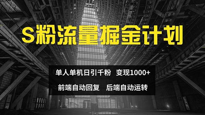 色粉流量掘金计划 单人单机日引千粉 日入1000+ 前端自动化回复   后端…-九章网创