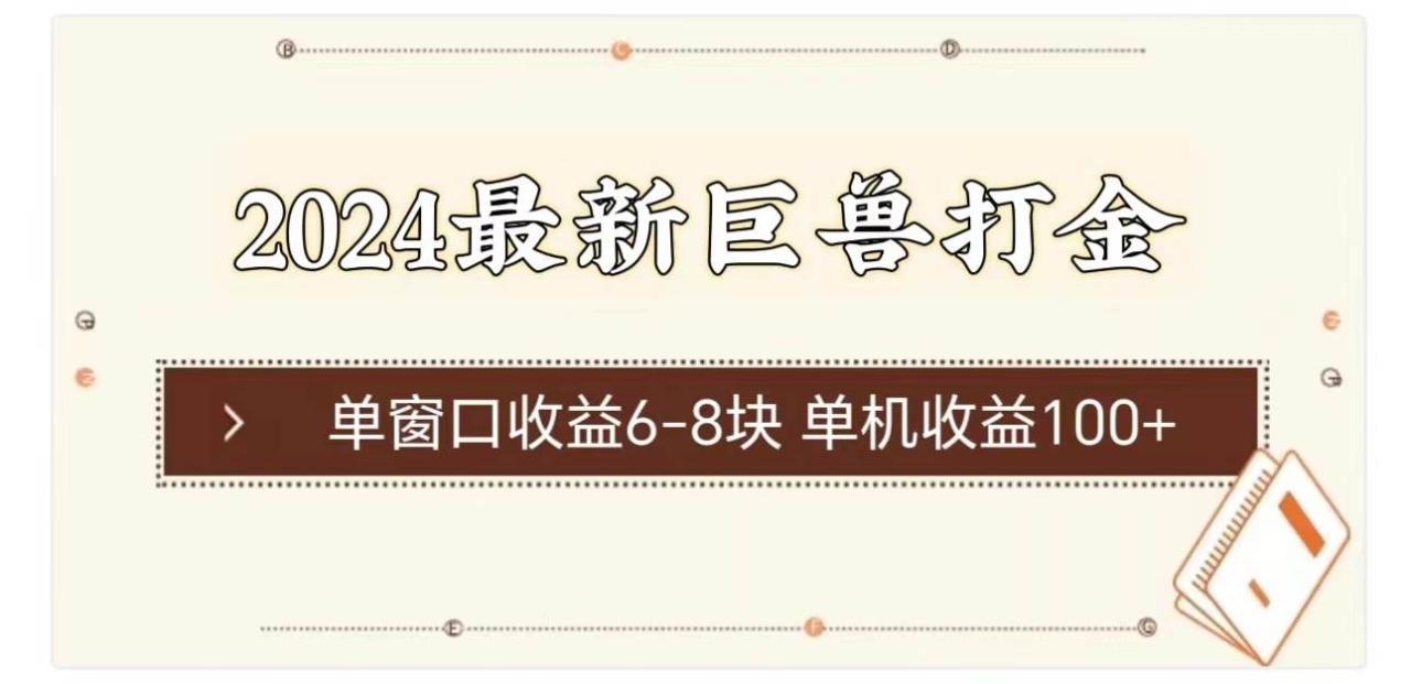 2024最新巨兽打金 单窗口收益6-8块单机收益100+-九章网创